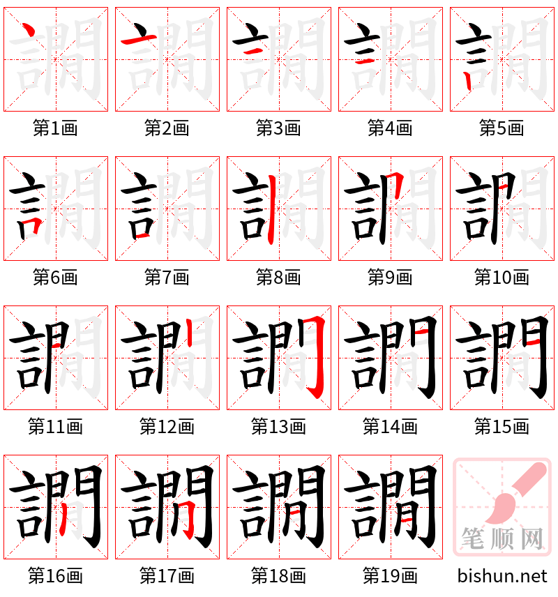 譋 笔顺规范