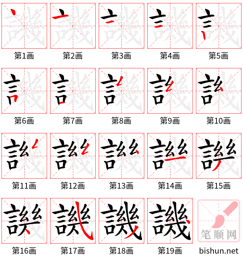 譏 笔顺规范