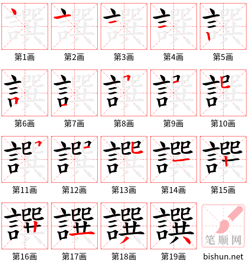 譔 笔顺规范