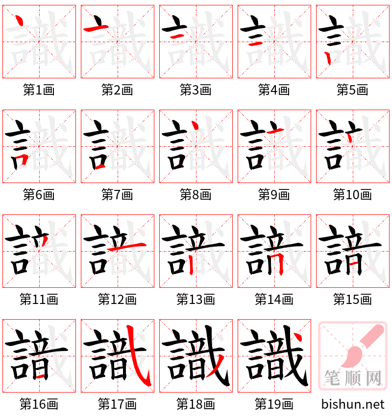 識 笔顺规范