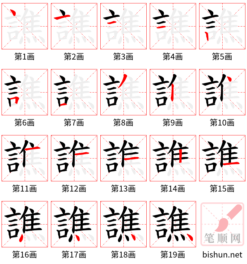 譙 笔顺规范