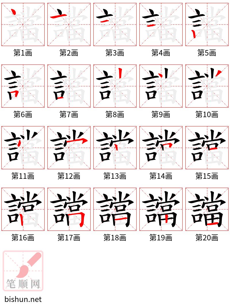 譡 笔顺规范