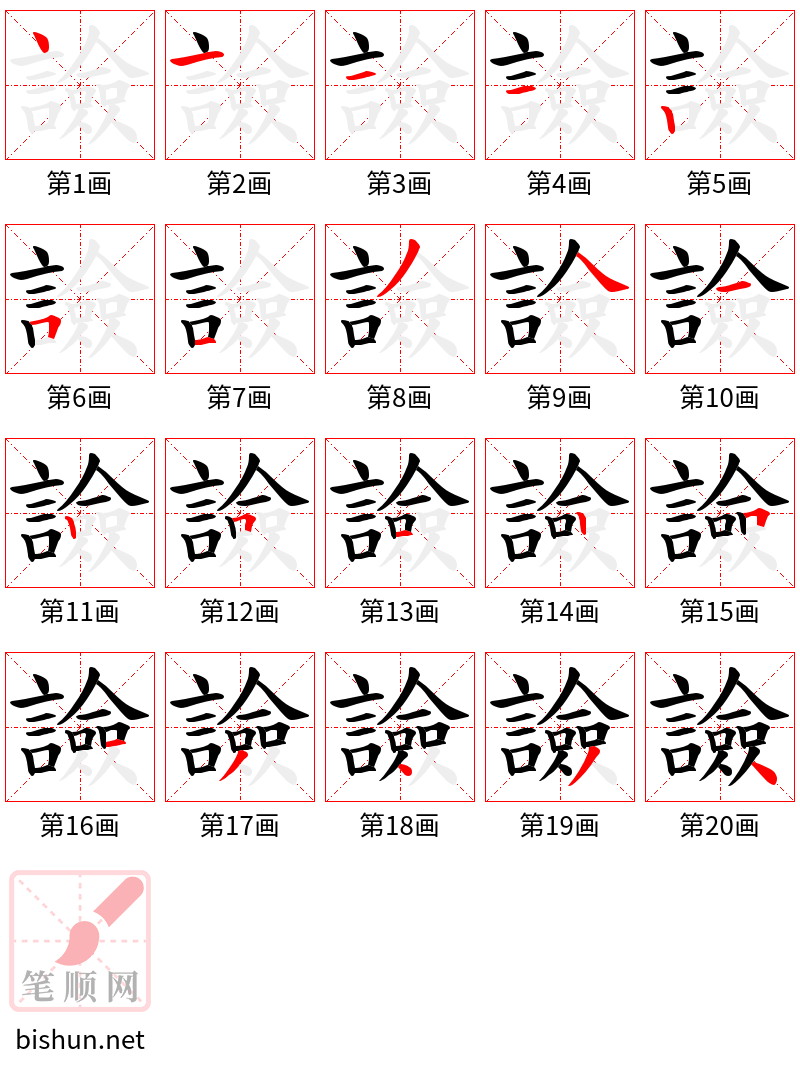 譣 笔顺规范