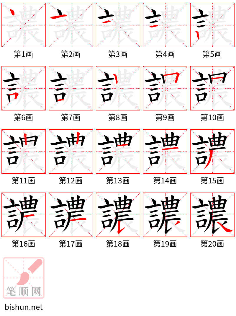 譨 笔顺规范