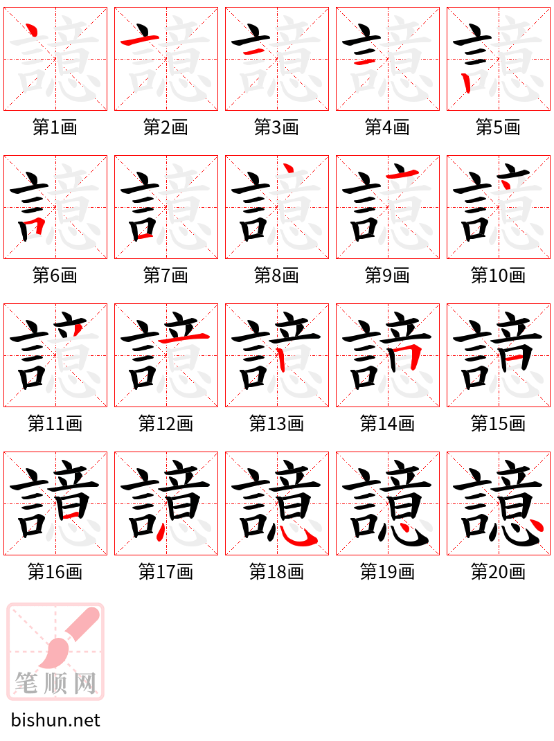 譩 笔顺规范