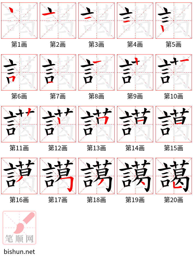 譪 笔顺规范