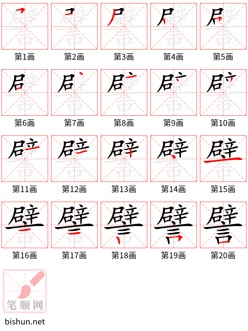 譬 笔顺规范