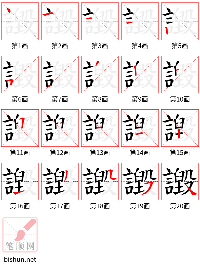 譭 笔顺规范