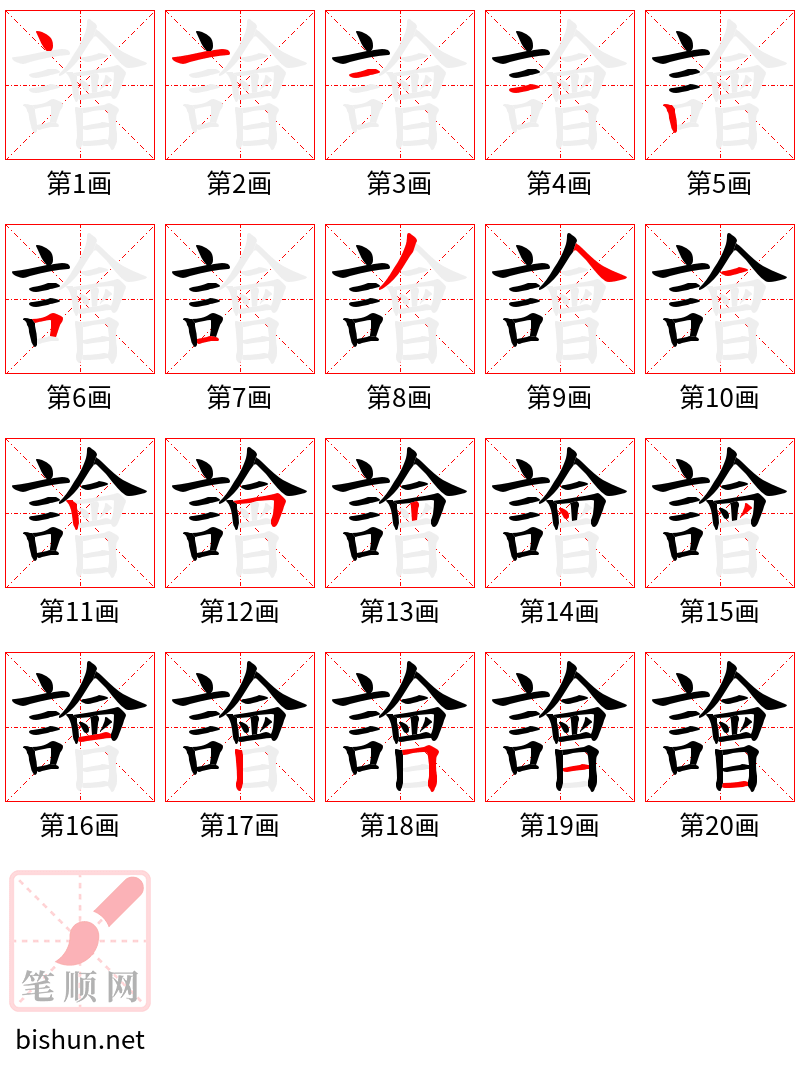 譮 笔顺规范