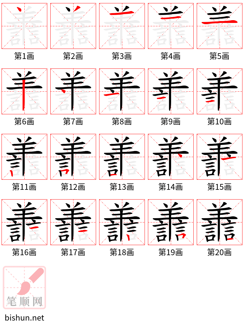 譱 笔顺规范