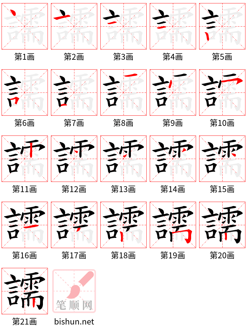 譳 笔顺规范