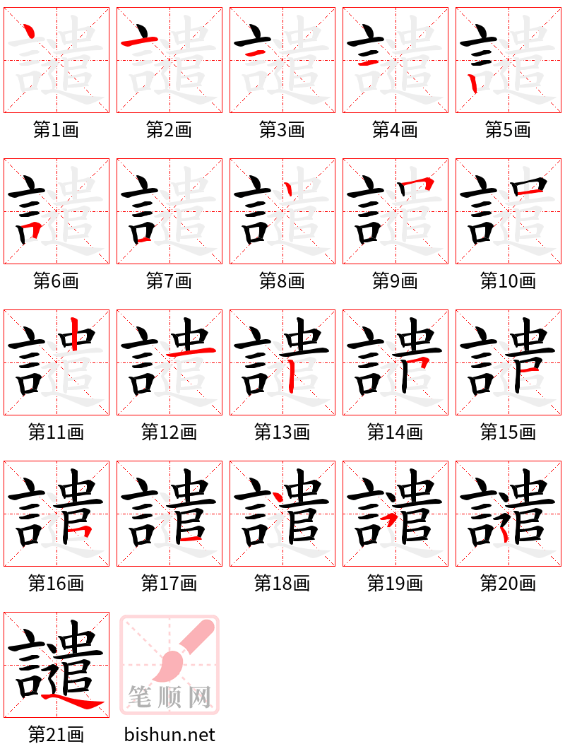 譴 笔顺规范