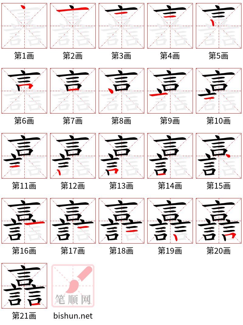 譶 笔顺规范