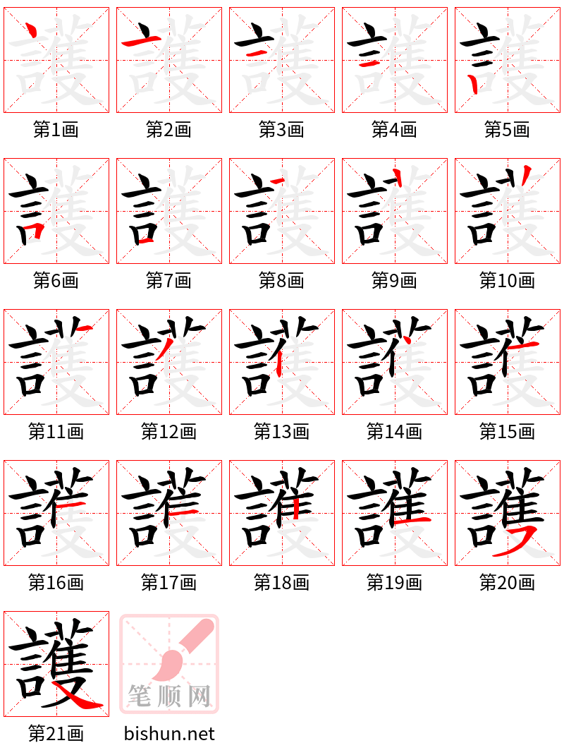 護 笔顺规范