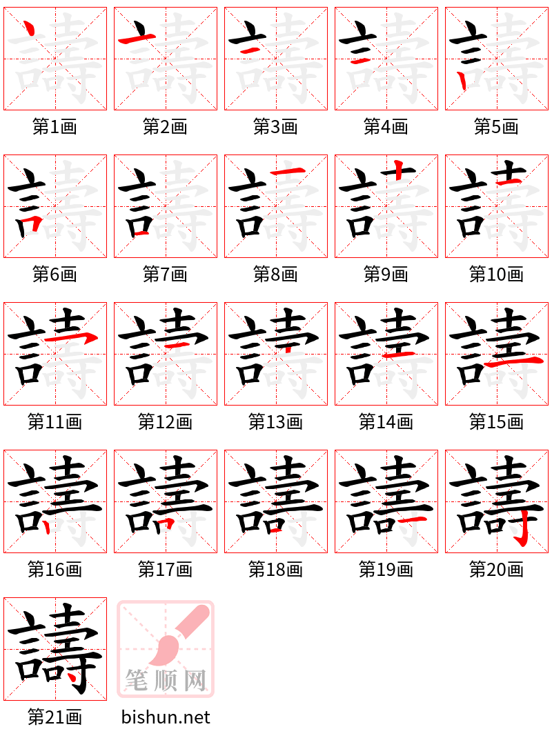 譸 笔顺规范