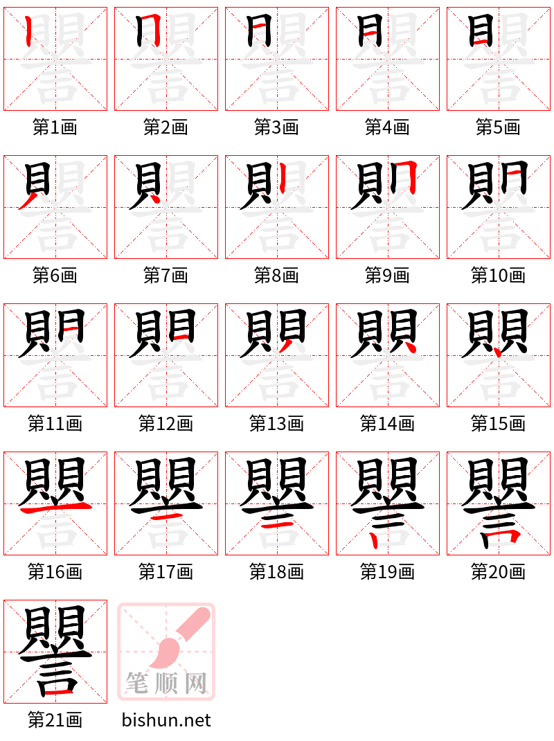 譻 笔顺规范