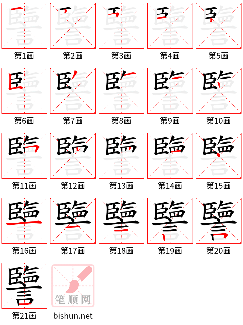 譼 笔顺规范