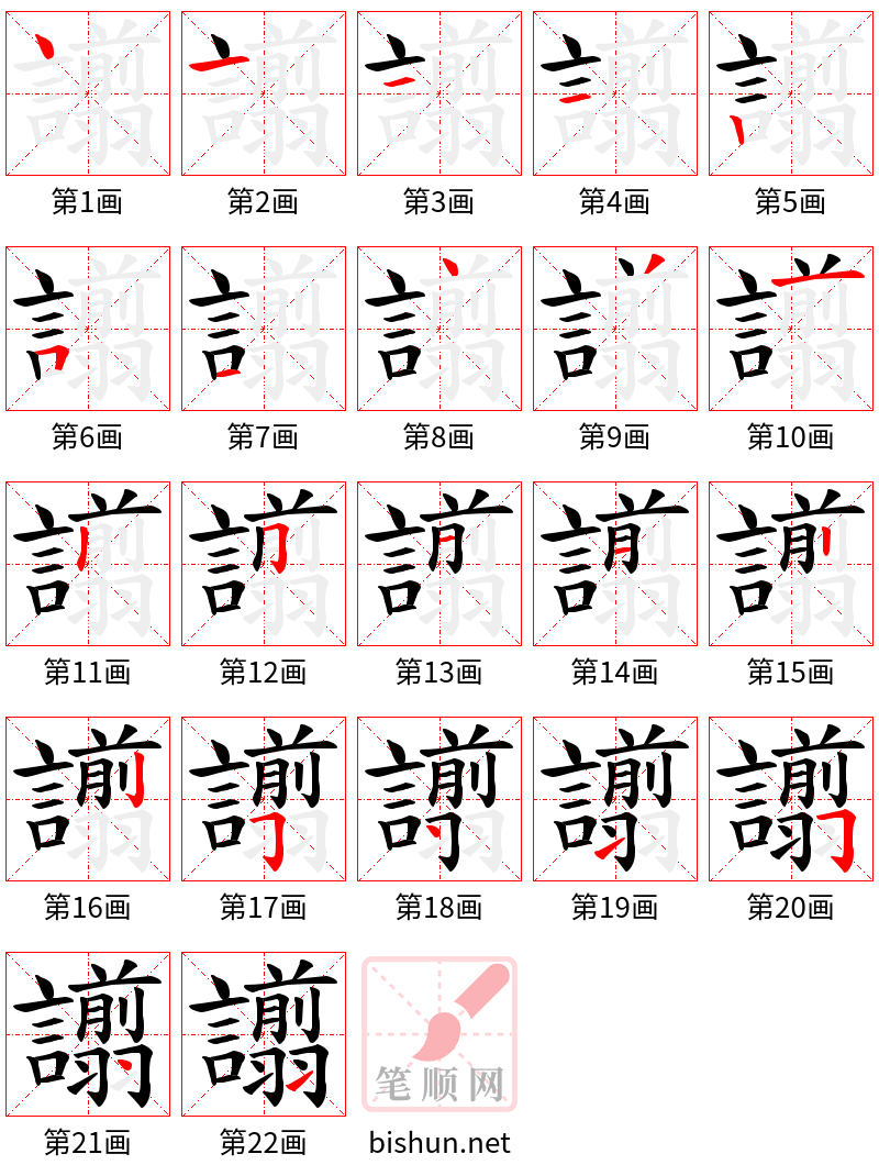 譾 笔顺规范