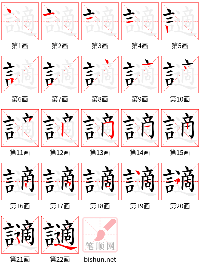 讁 笔顺规范