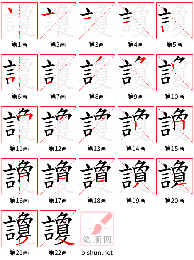 讂 笔顺规范