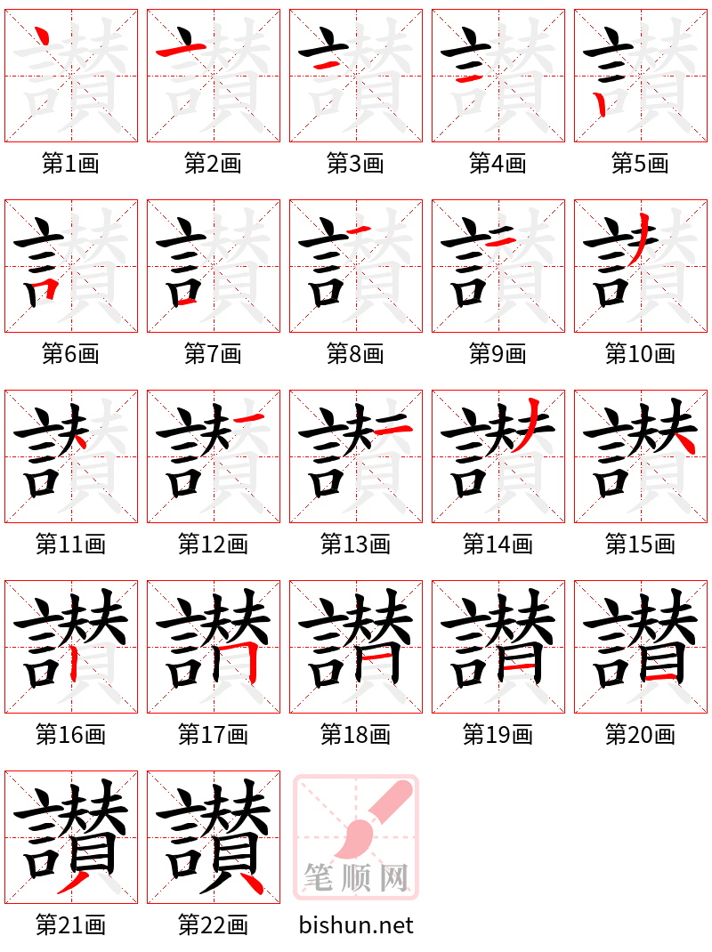 讃 笔顺规范