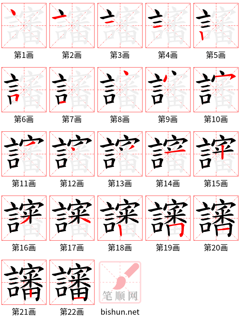 讅 笔顺规范