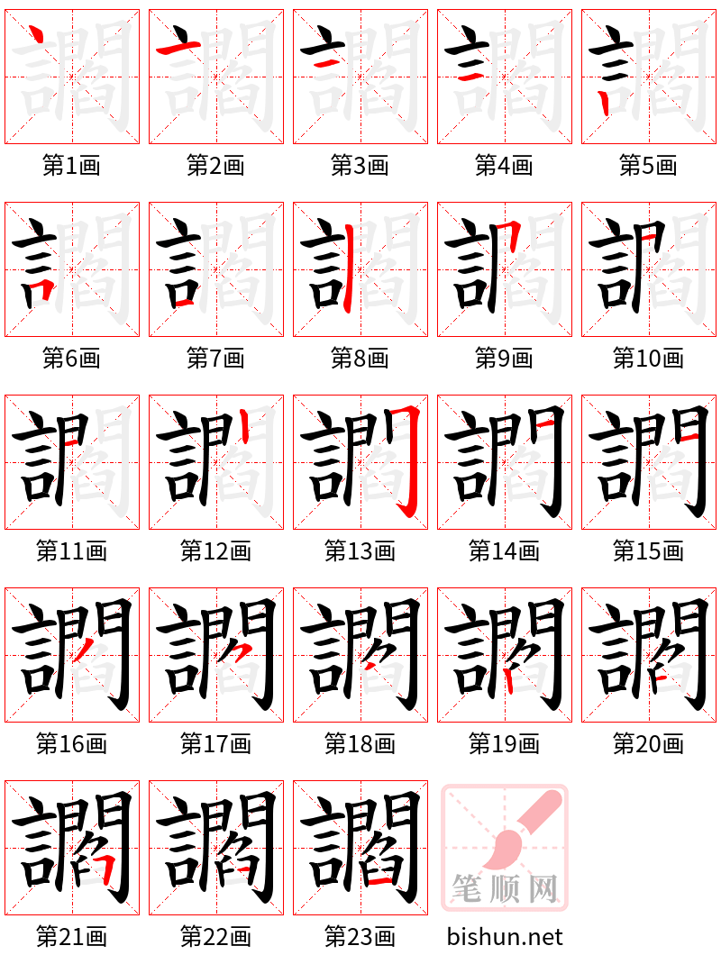 讇 笔顺规范