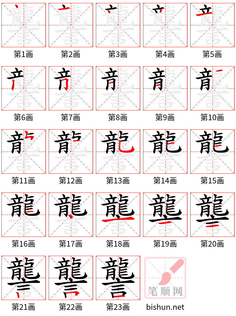 讋 笔顺规范