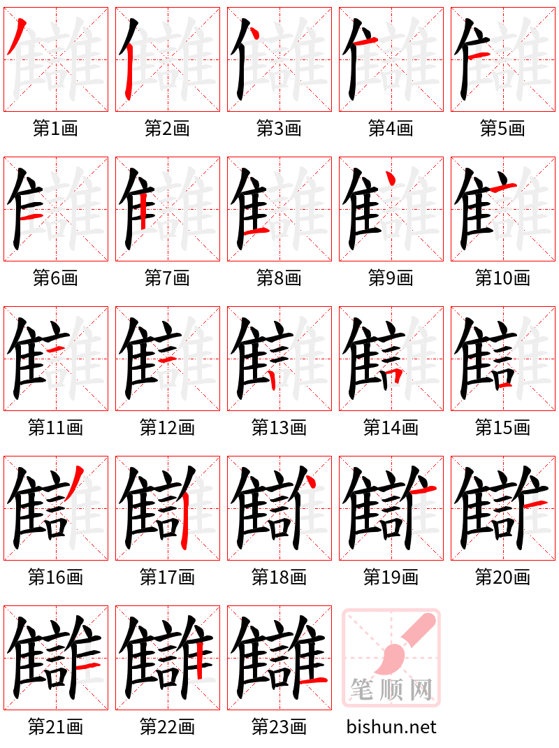 讎 笔顺规范