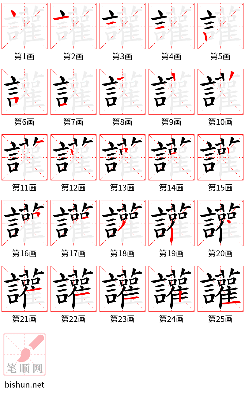 讙 笔顺规范