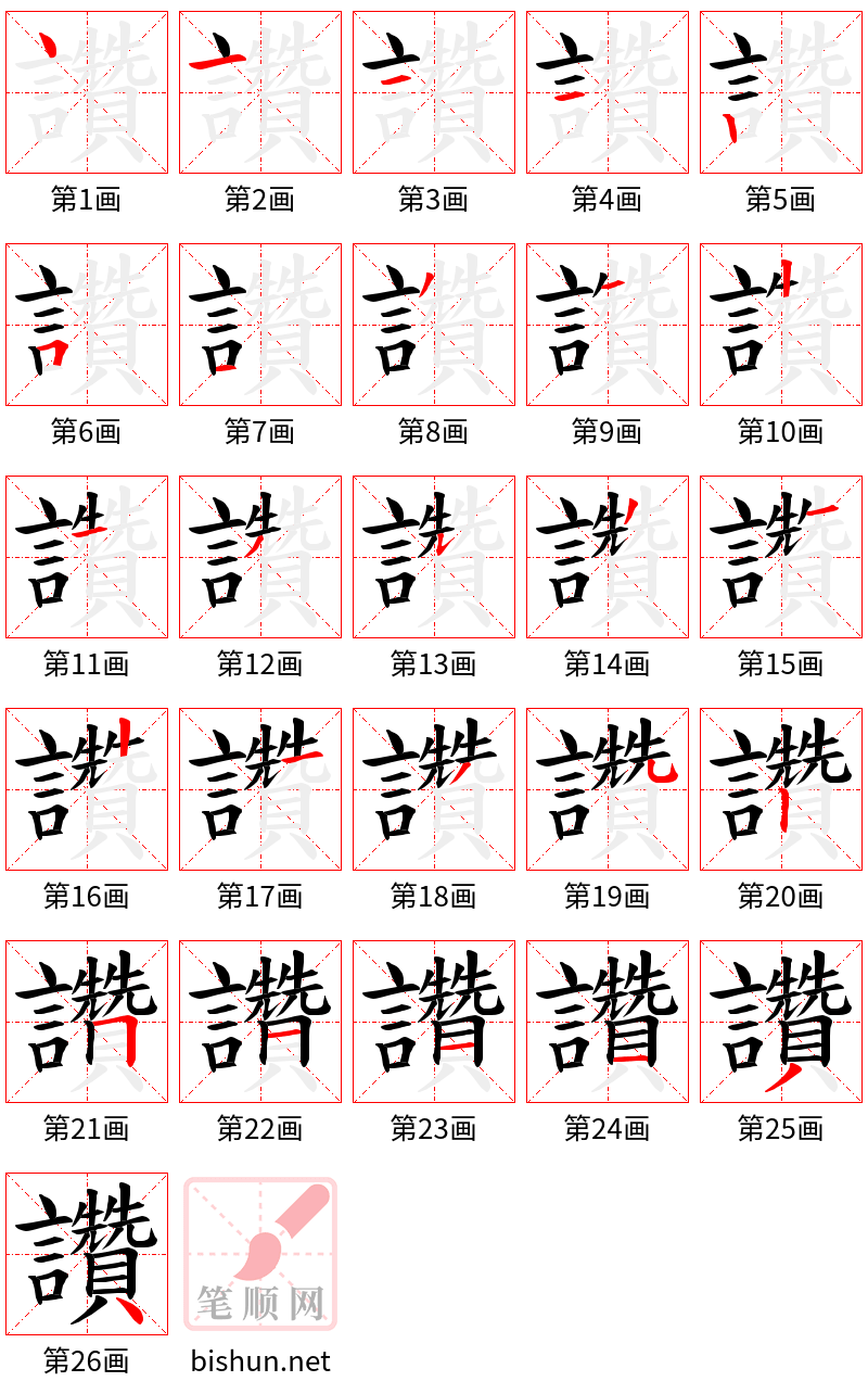 讚 笔顺规范