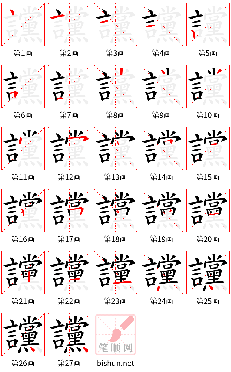 讜 笔顺规范