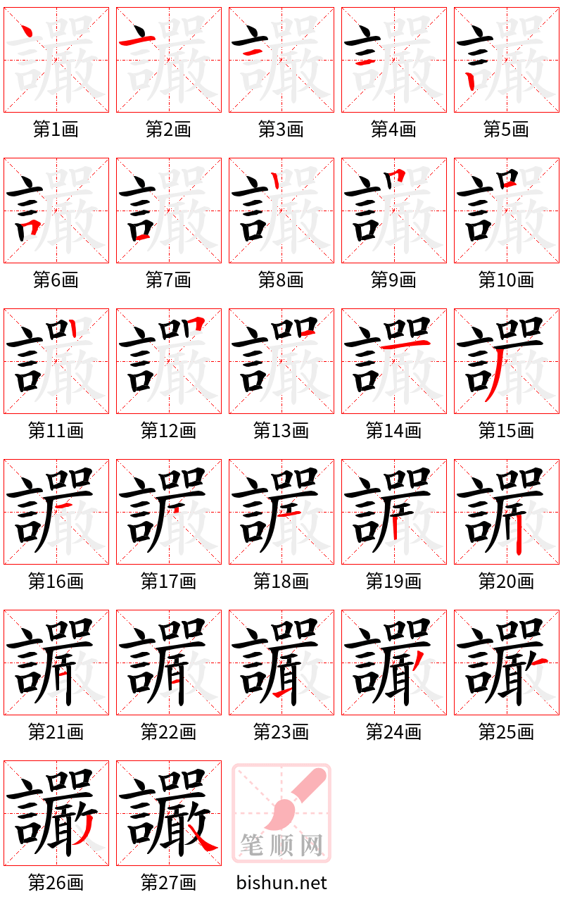 讝 笔顺规范