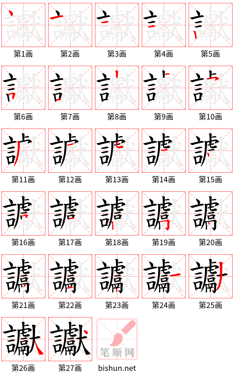 讞 笔顺规范