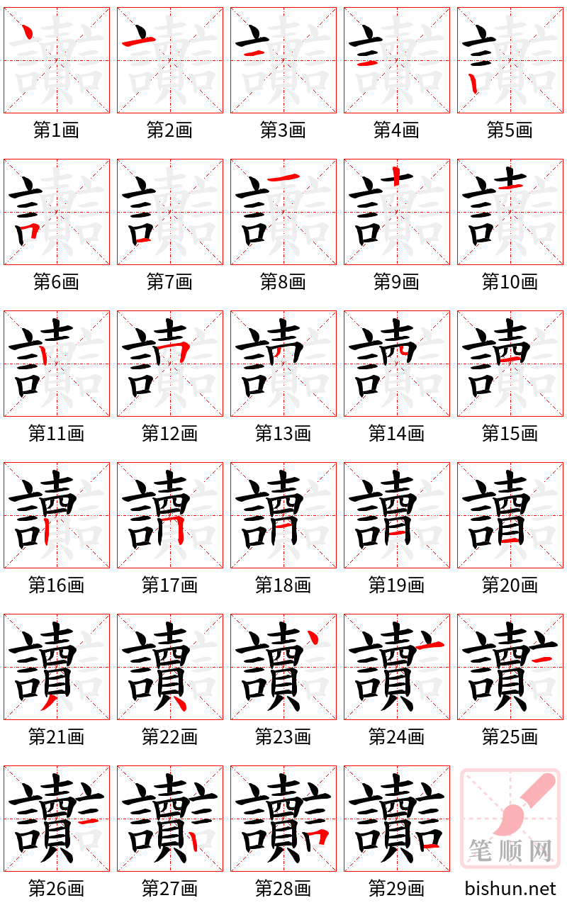 讟 笔顺规范