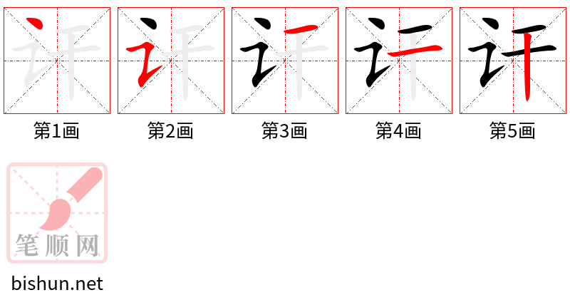 讦 笔顺规范