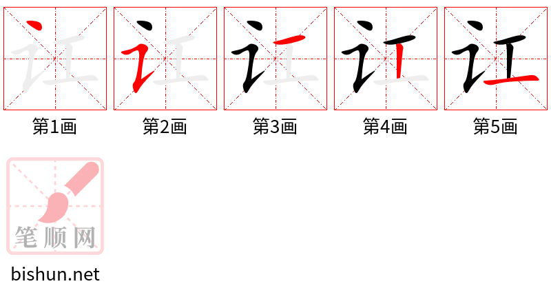 讧 笔顺规范