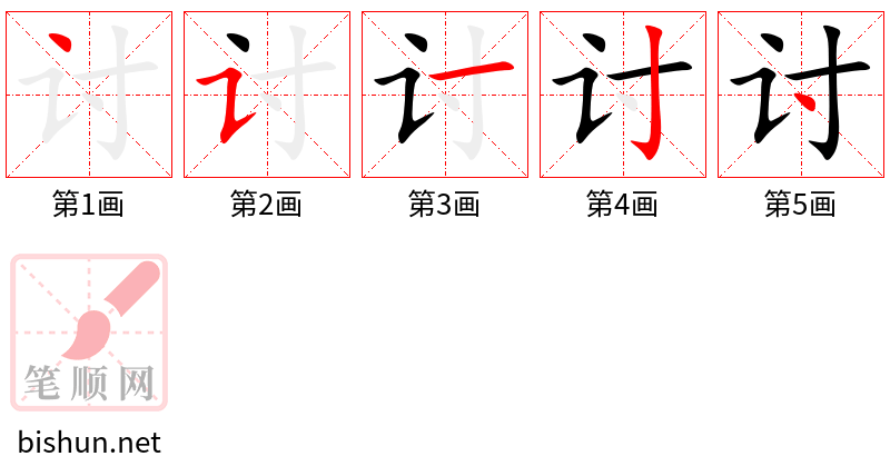 讨 笔顺规范