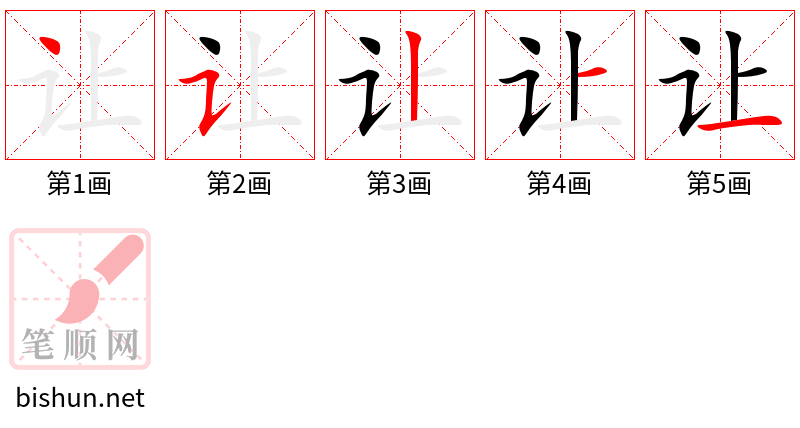 让 笔顺规范