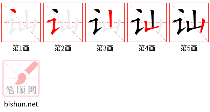 讪 笔顺规范