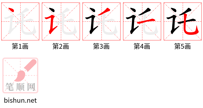 讬 笔顺规范