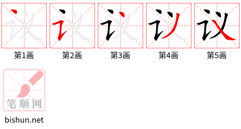 议 笔顺规范