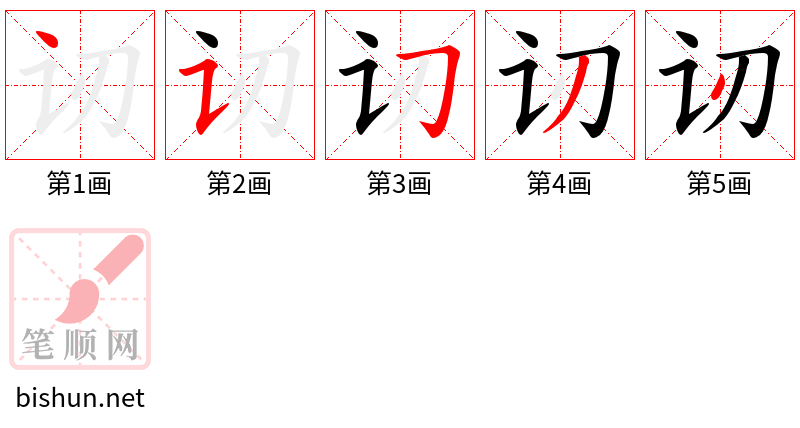 讱 笔顺规范