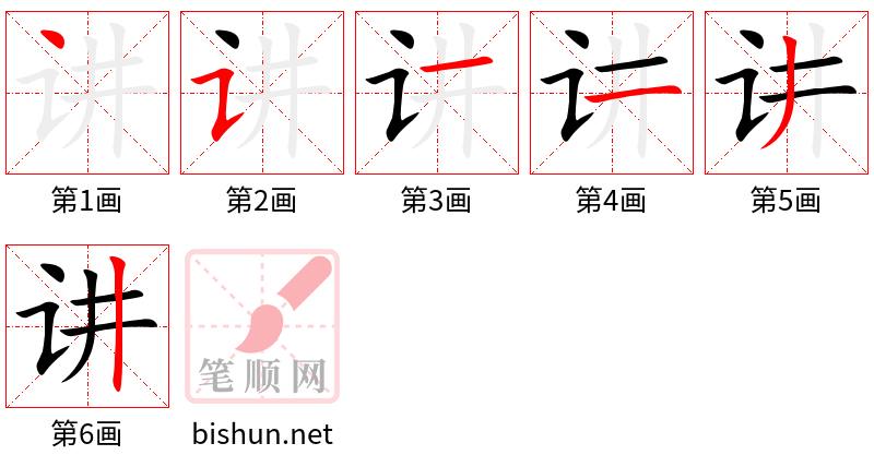 讲 笔顺规范