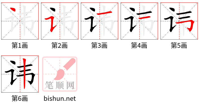 讳 笔顺规范