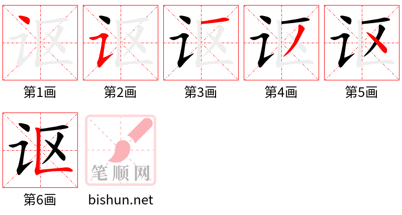 讴 笔顺规范