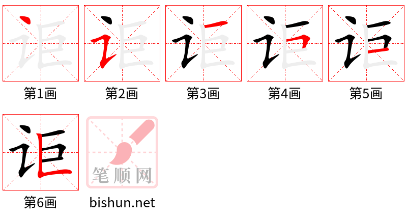 讵 笔顺规范