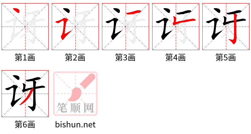 讶 笔顺规范