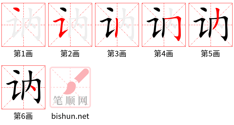 讷 笔顺规范