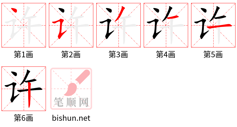 许 笔顺规范